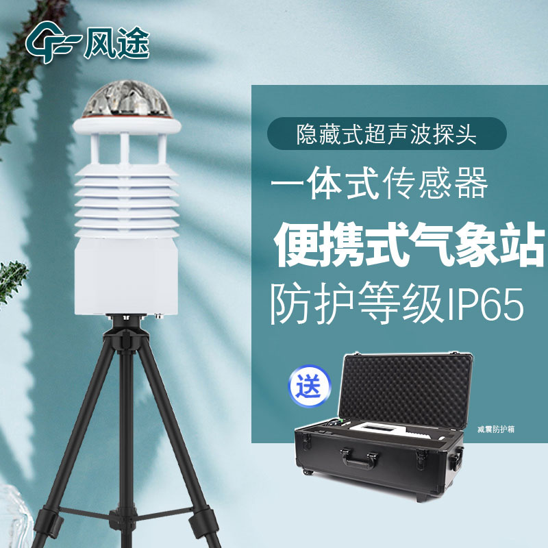 便携式气象五参数监测仪详细介绍 便携式气象五参数监测仪详细介绍