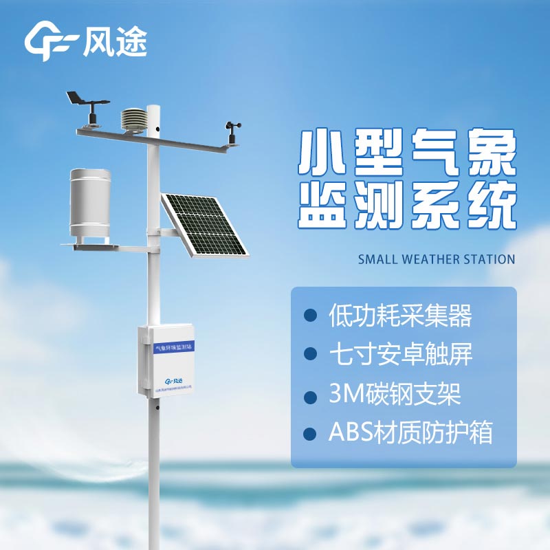 农业气象监测系统介绍 农业气象监测系统介绍