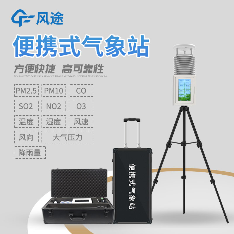 推荐一款便携式气象站,型号FT-PQX10 推荐一款便携式气象站,型号FT-PQX10