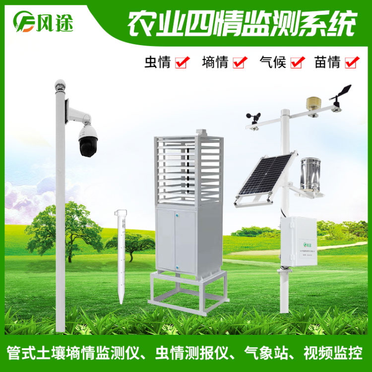 什么是农业四情监测系统?